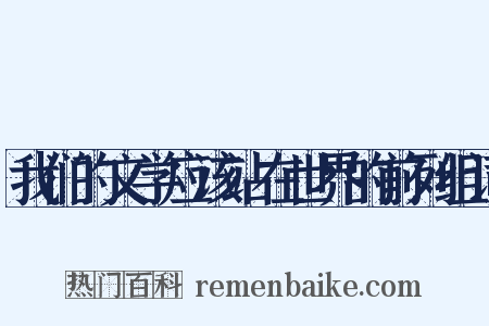 我们的文学应该站在世界的前列组词是什么意思的图片